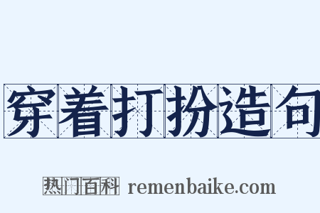 穿着打扮造句是什么意思的图片